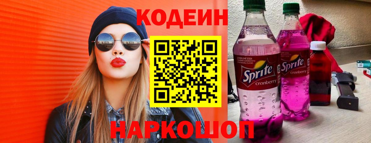 Кодеин Purple Drank  Вход с VPN  Кувандык  Codein Purple Drank 